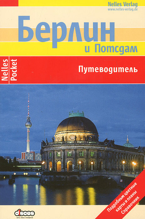 Берлин и Потсдам: Путеводитель - фото №1