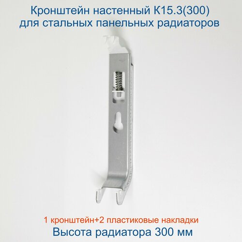 Кронштейн настенный Кайрос К15.3 (300) для стальных панельных радиаторов высотой 300 мм