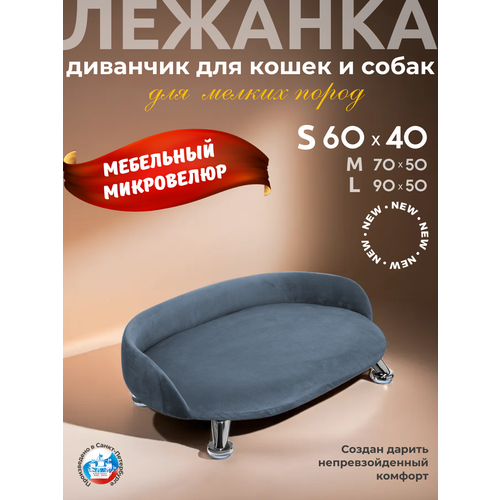 Лежанка для кошек и собак "Луи" диван из Premium мебельной ткани микровелюр для мелких пород 60*40 см.