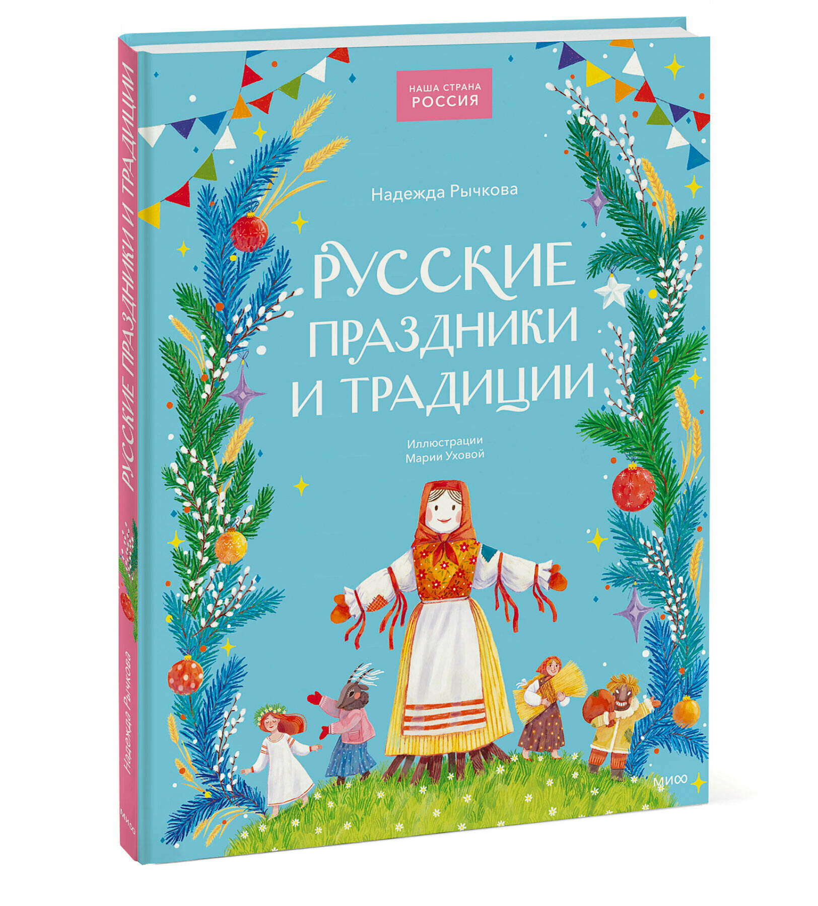 Русские праздники и традиции (Рычкова Надежда) - фото №5