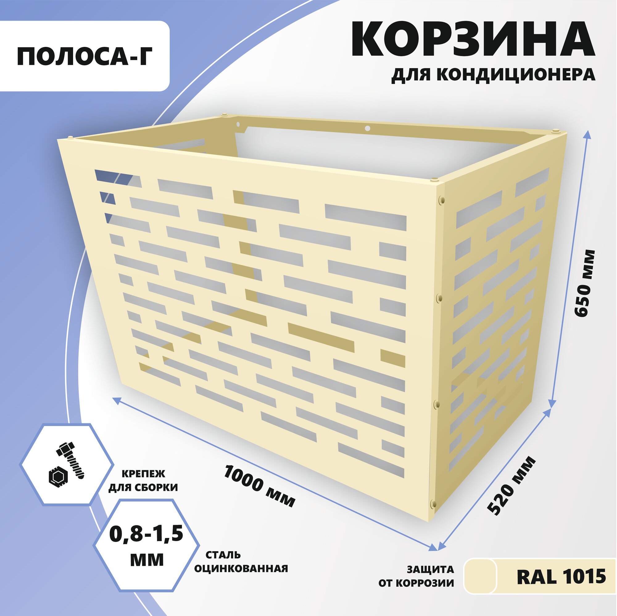 Защитный экран для кондиционера, металлический, Стандарт-Сар, 1000х650х520 мм