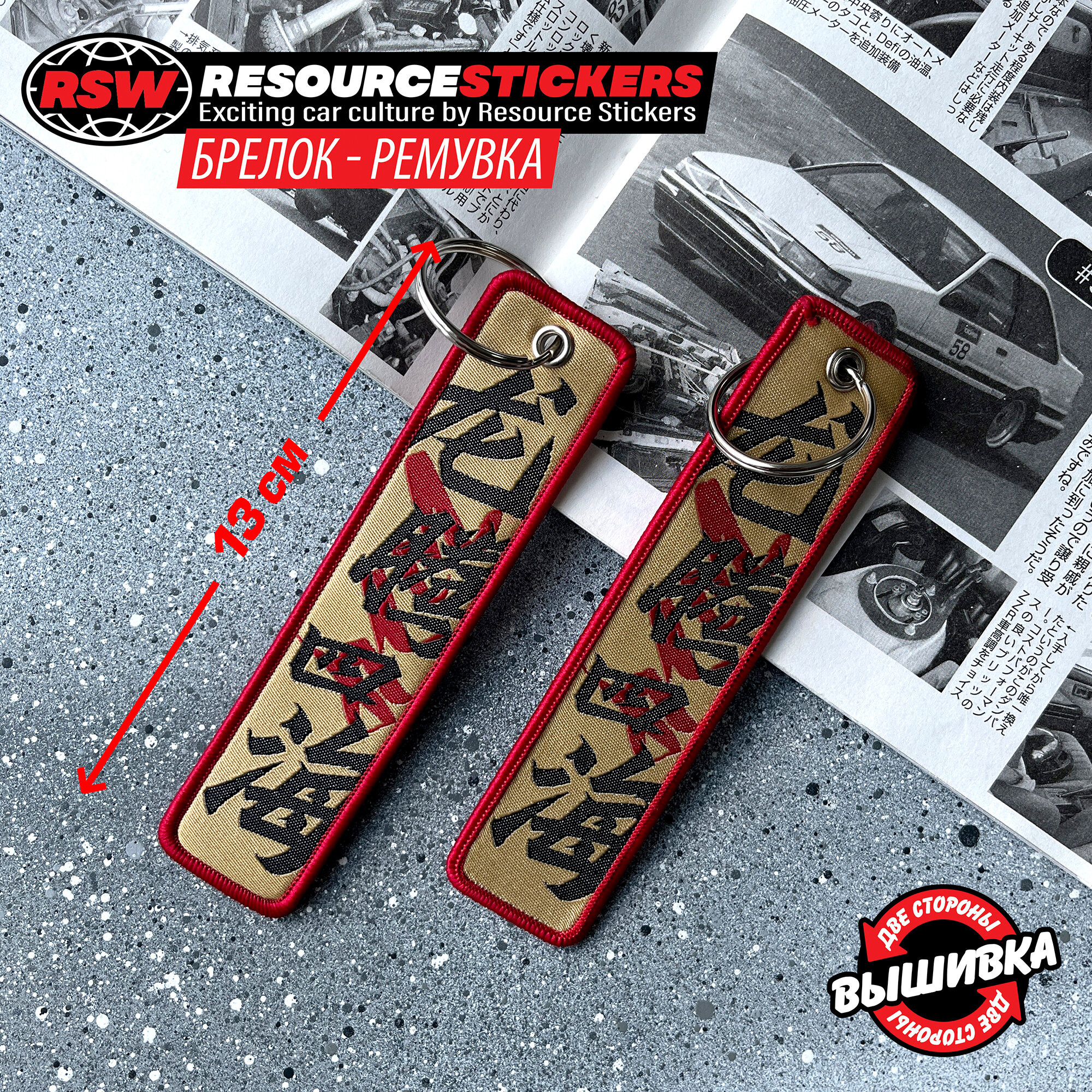 Брелок Resource Stickers 