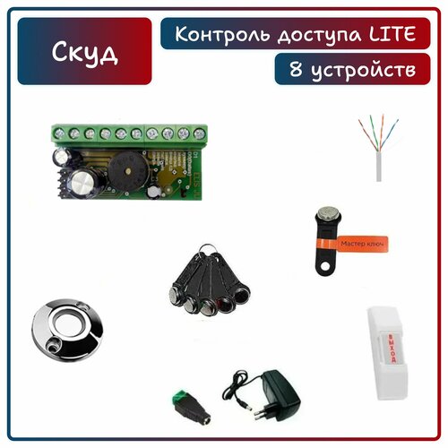 Комплект системы контроля доступа СКУД 