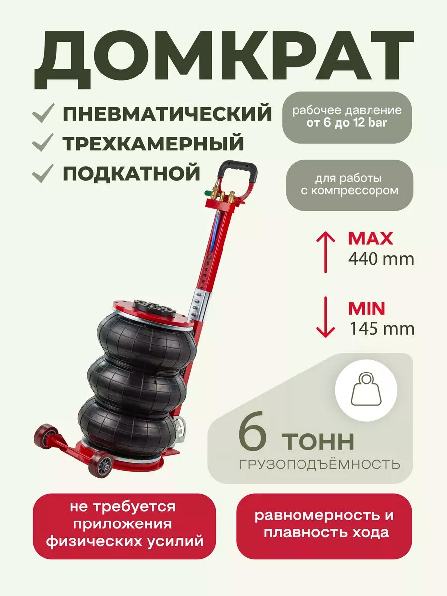 Пневматический домкрат подкатной 6т 145-440мм