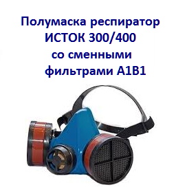 фото Полумаска изолирующая ИСТОК-300 со сменными фильтрами А1Р1 Россия
