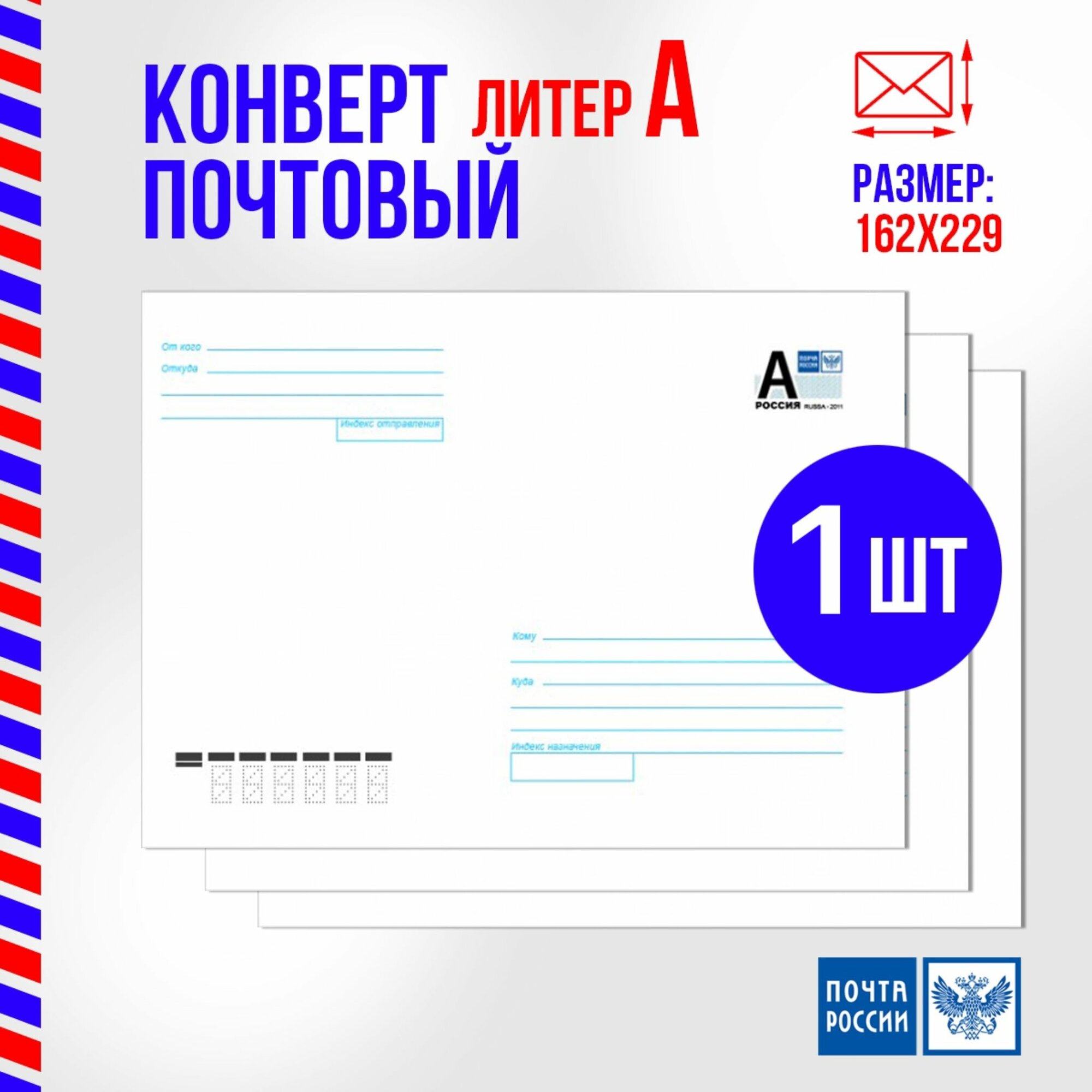 Конверт с маркой почтовый маркированный литер А 162х229 мм