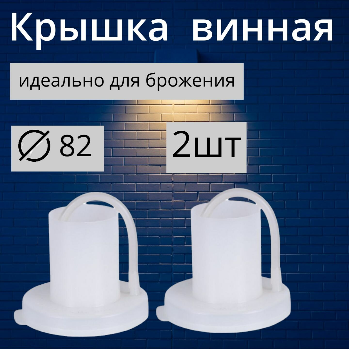 Крышка п/э винная d-82 СКО белая 2шт