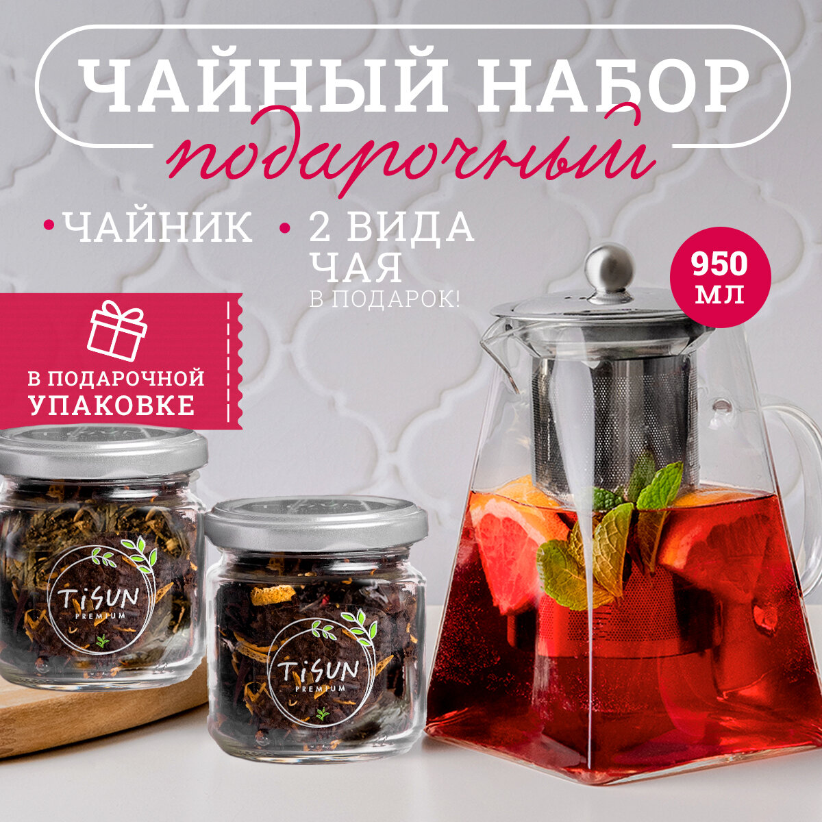 Чайник заварочный TiSun стеклянный с фильтром 950 мл + 2 вида чая