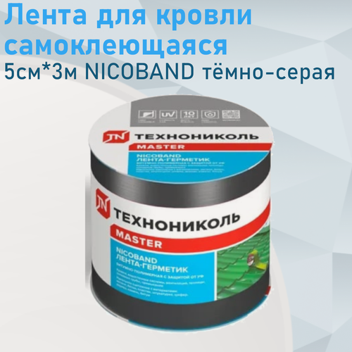Изображение товара Лента для кровли самоклеющаяся 5см*3м NICOBAND тёмно-серая 85810