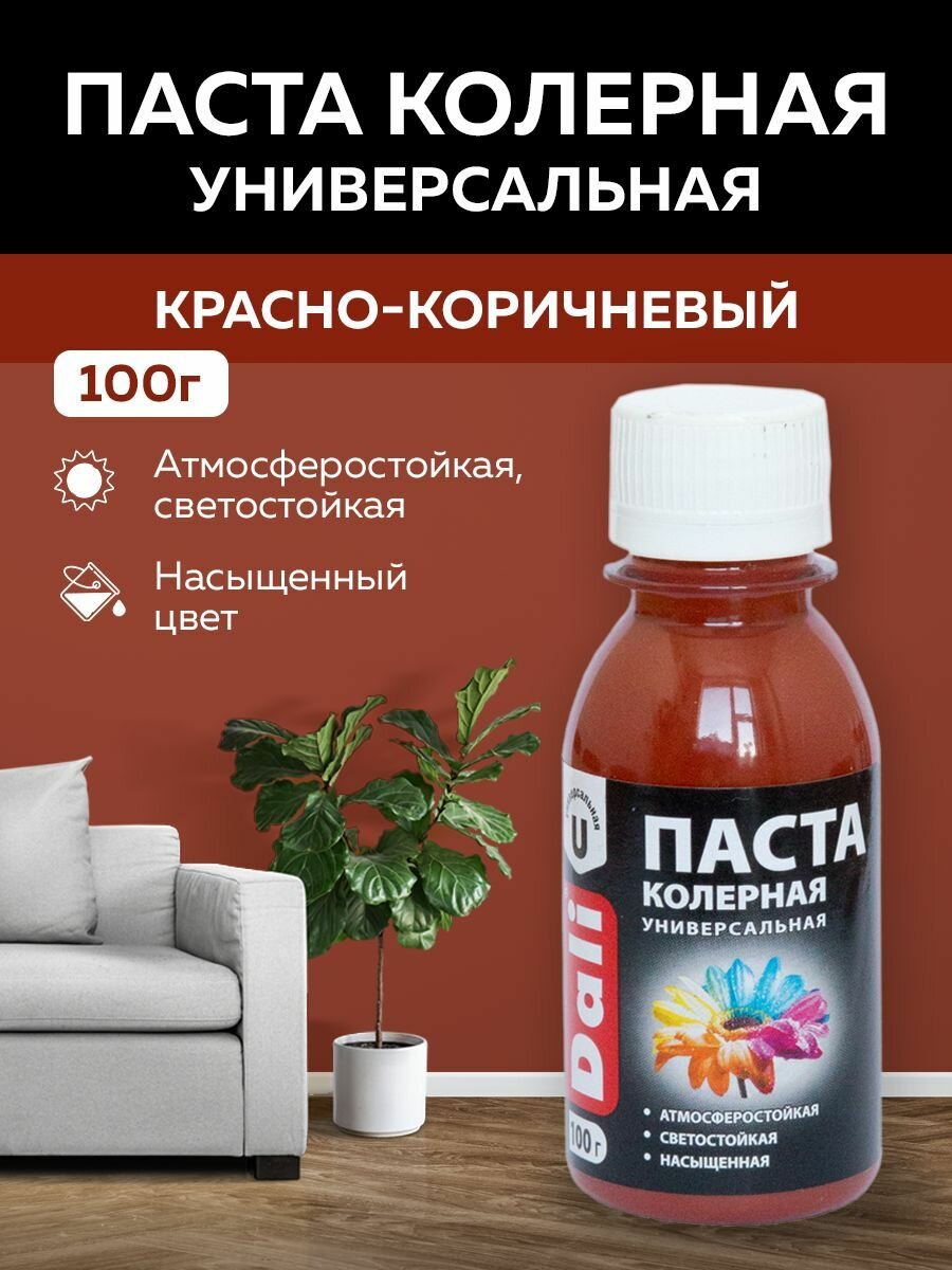 Паста колеровочная универсальная DALI универсальная для эмалей водно-дисперсионных и масляных красок сухих строительных смесей  растворов побелочных 01 кг (красно-коричневый)