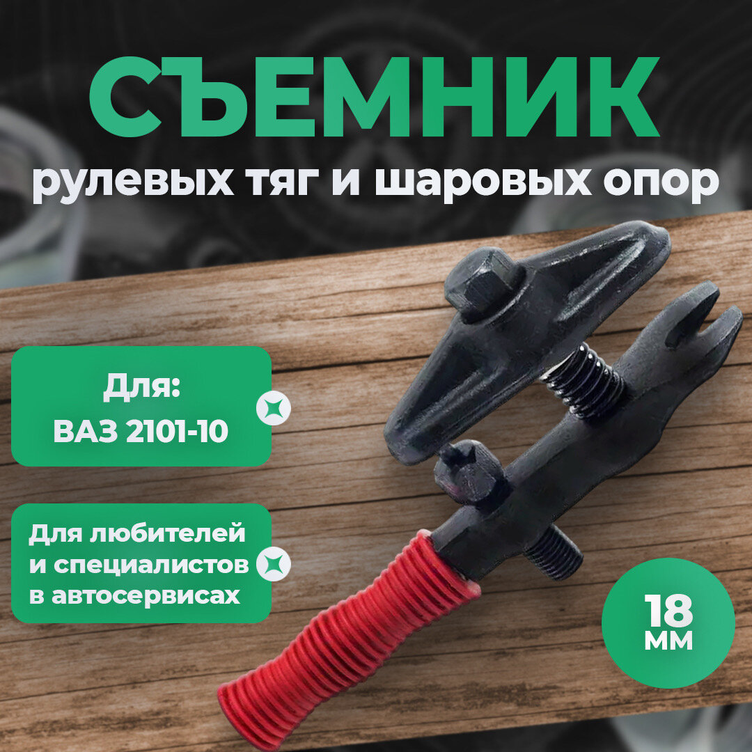 Съемник рулевых тяг и шаровых опор для ваз 2101-10, Сервис Ключ