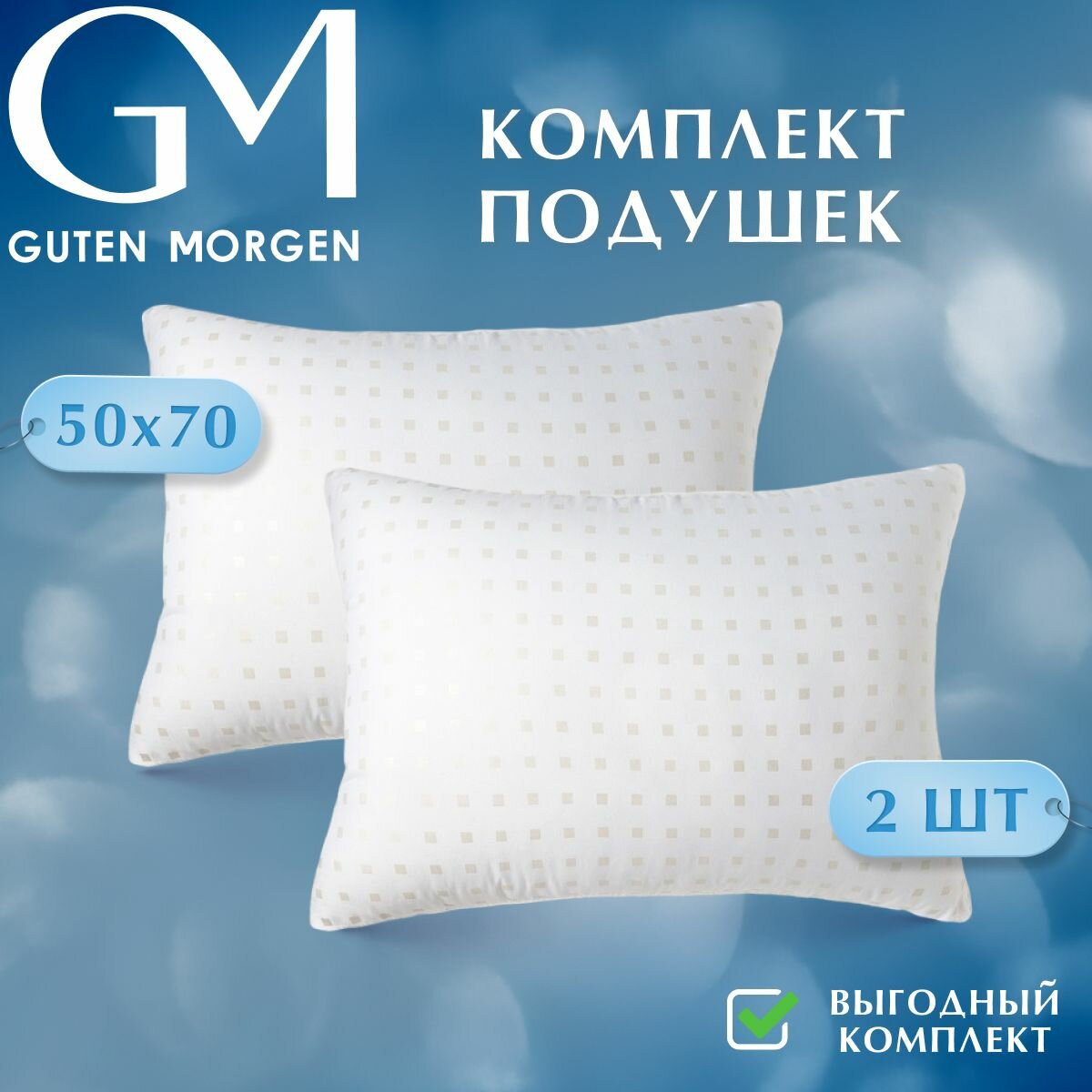 Комплект подушек Guten Morgen Лебяжий Пух, 2 штуки, размер 50 х 70 см, ткань Тик