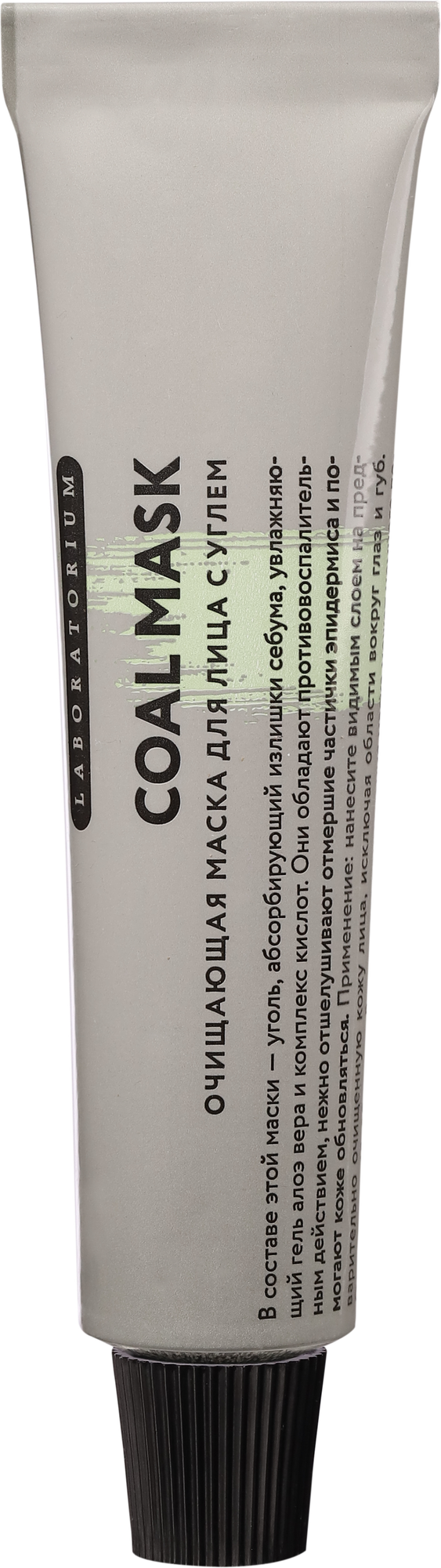 Laboratorium Очищающая маска для лица с углем Coal Mask 20 мл.