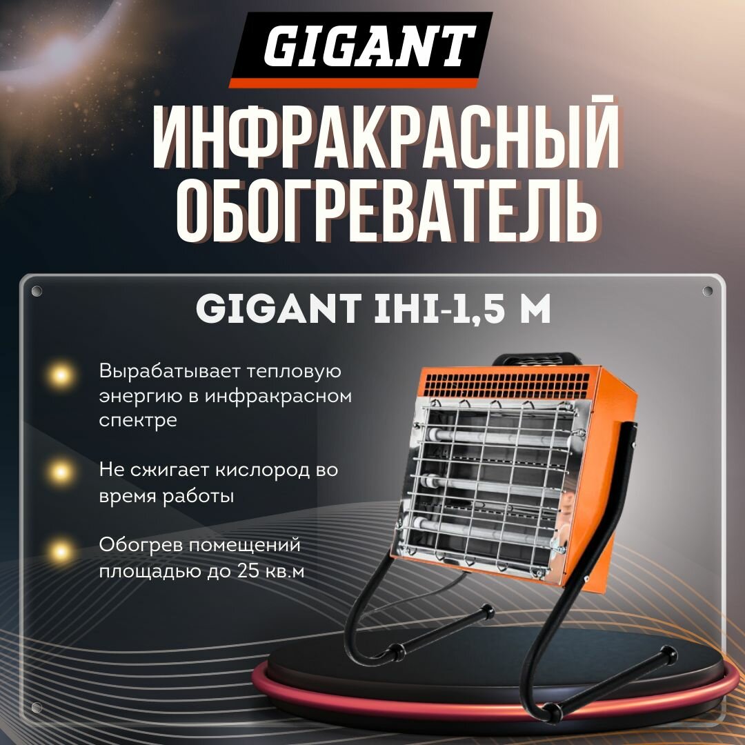 Инфракрасный обогреватель Gigant IHI-15 M