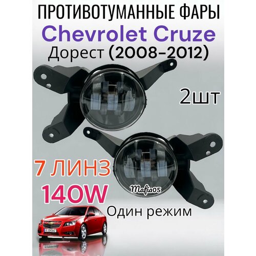 Led светодиодные ПТФ Chevrolet Cruze 2шт 4200₽