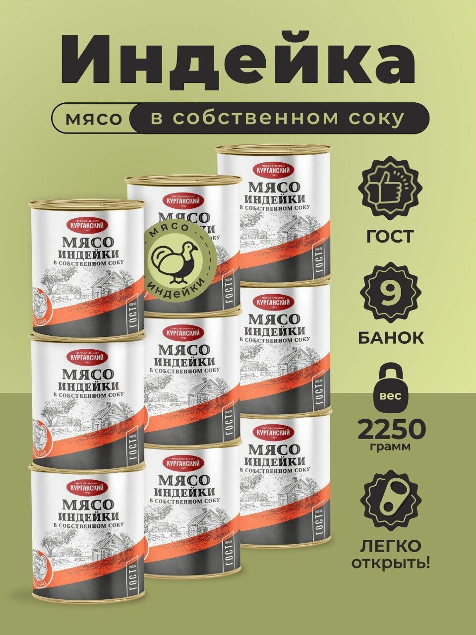 Мясо индейки в собственном соку 250 гр. - 9 шт Курганский мясокомбинат