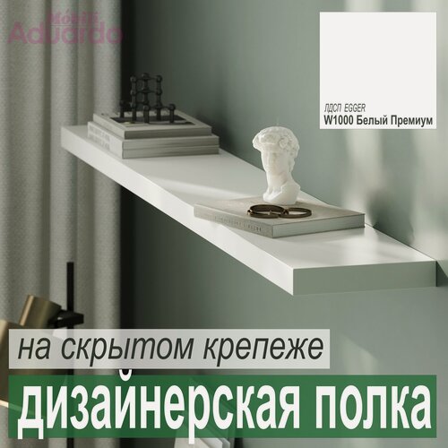 Изображение товара Полка дизайнерская, Парящая на Скрытом крепеже от Aduardo Mobili; 2000 х 180 х 25 мм, Цвет: W1000 Белый Премиум, 1шт.