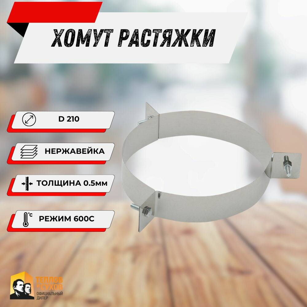 Хомут под растяжку D 210 мм нержавейка Теплов и Сухов