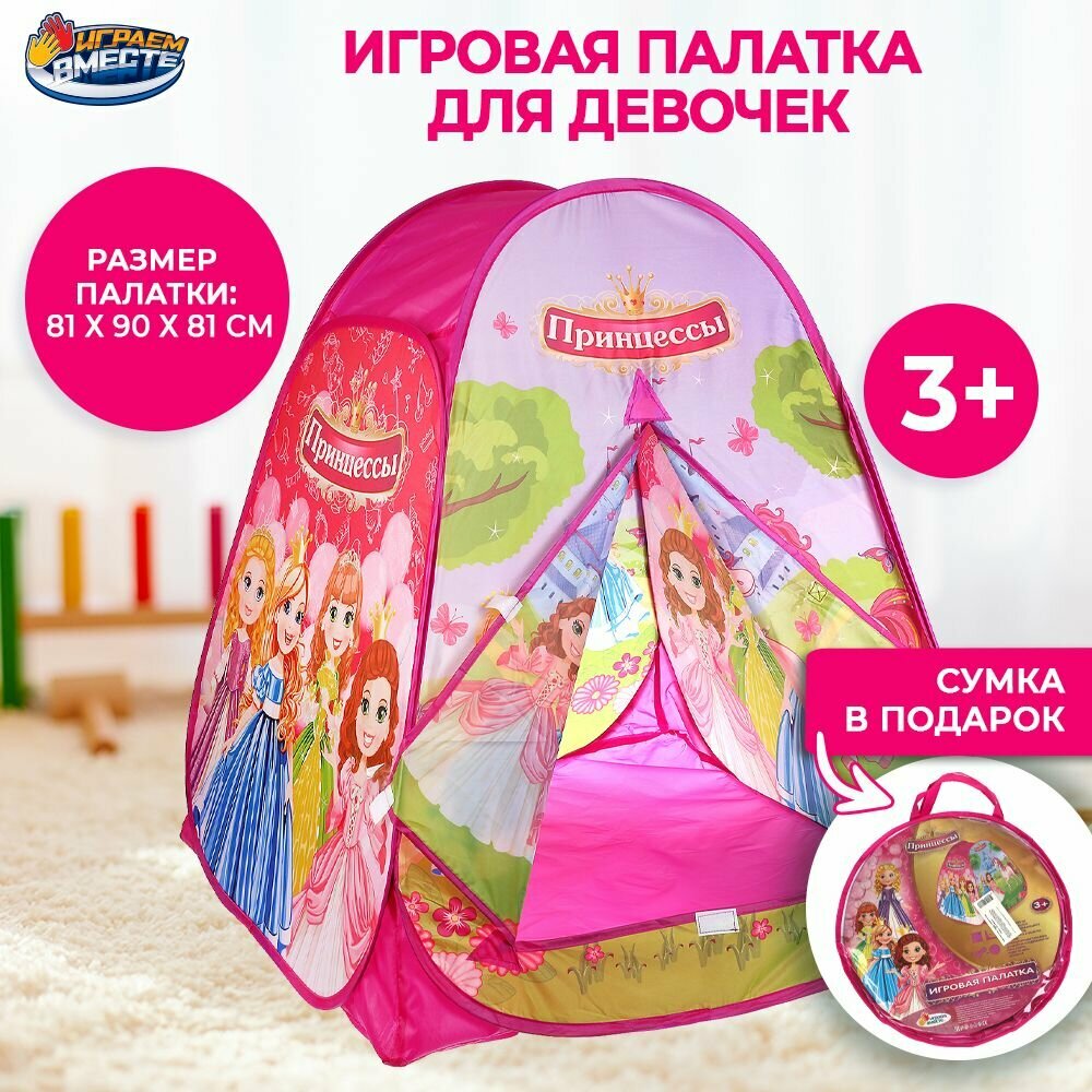 Палатка детская игровая Принцессы с сумкой для хранения Играем вместе / домик для детей