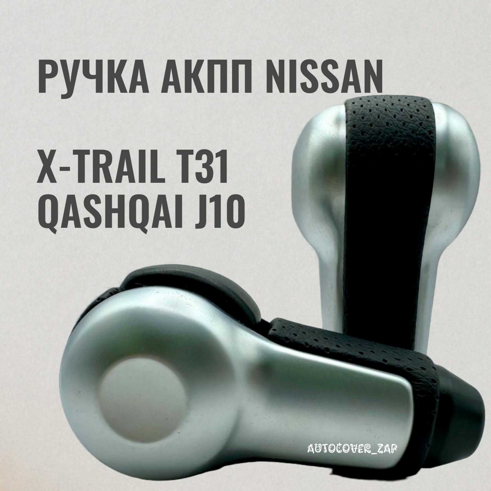 Ручка АКПП для Nissan Qashqai J10, X-trail Т31 / Ниссан Кашкай, Х-трейл