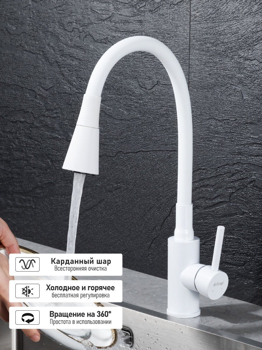 Смеситель Frap YF4044-8, кухонный, гибкий излив, нержавеющая сталь, белый