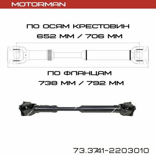 Вал карданный (кардан) передний 652/706мм. Для УАЗ-452, 3741, мост с/о, 4-х ст. КПП.