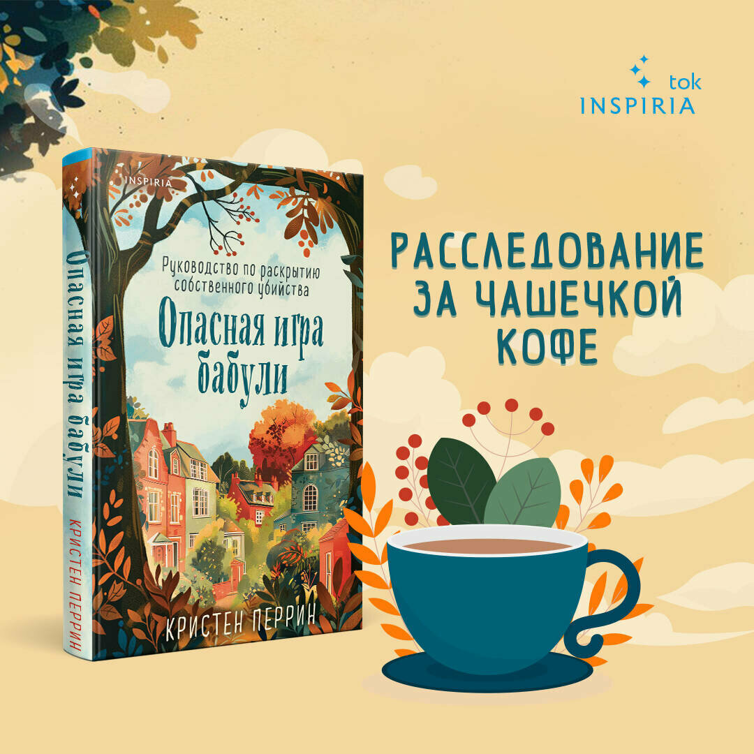 Перрин К. Опасная игра бабули. Руководство по раскрытию собственного убийства