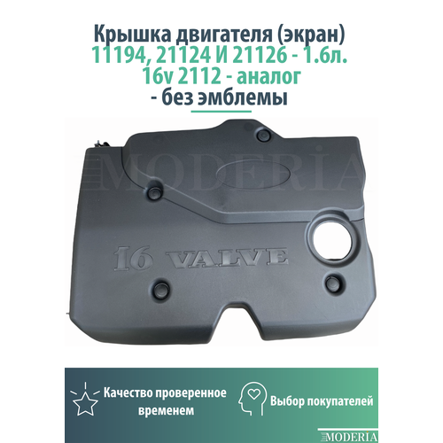 Крышка двигателя экран 11194 21124 И 21126 - 16л 16v 2112 - аналог - без эмблемы 1300₽