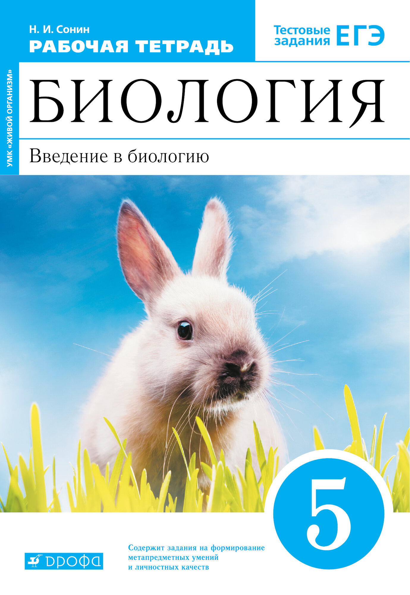 Биология. Введение в биологию. 5 класс. Рабочая тетрадь с тестовыми заданиями. Линейный курс