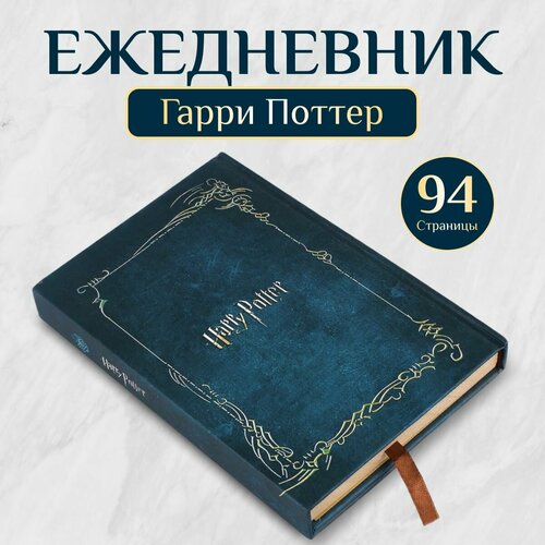 Ежедневник Хогвартс Гарри Поттер 1024₽