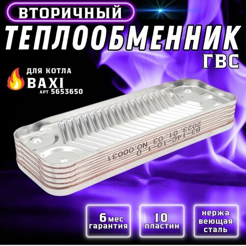 фото Теплообменник вторичный гвс 10 пластин 17b2071000 baxi eco 3 compact / westen pulsar, baxi eco / we art.5686660