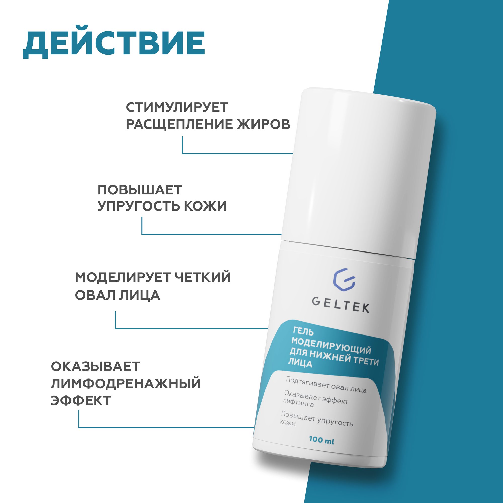 Изображение Гельтек Моделирующий гель для нижней трети лица, антивозрастной уход, 100 мл