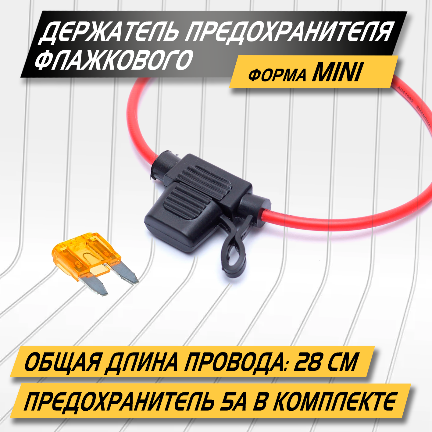 Держатель предохранителя MINI с ножевым предохранителем 5A, комплект 3 шт