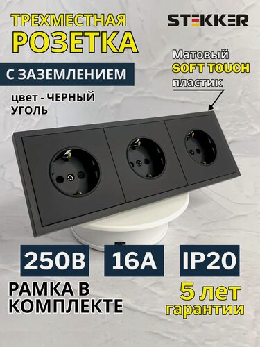 Изображение товара Розетка STEKKER Эмили, встраиваемая, с заземлением, 3 гнезда, черная матовая