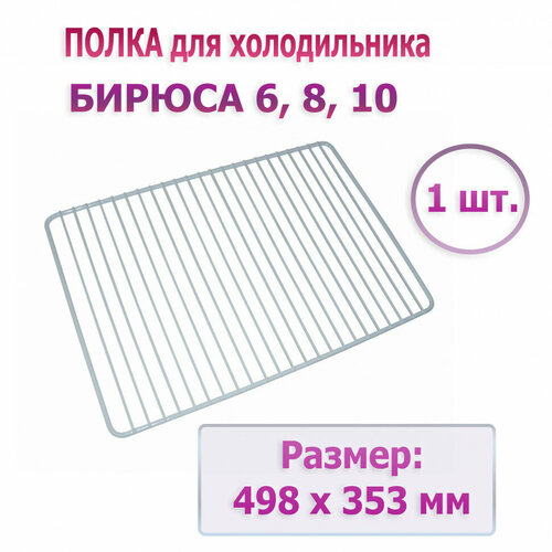 фото Полка холодильника бирюса 6, 8, 10 решетка 353*498мм 0010011000 техзип