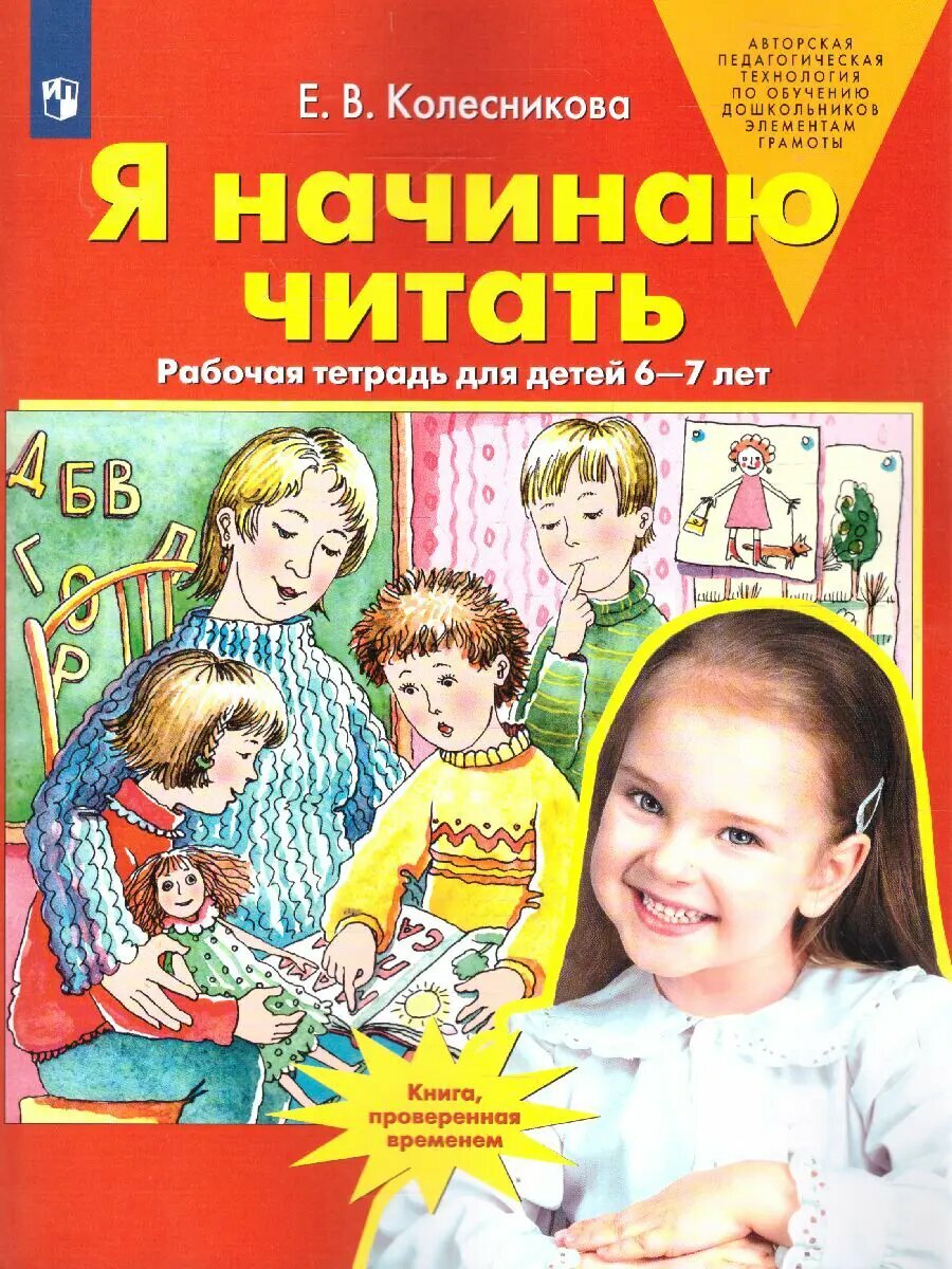 Я начинаю читать. 6-7 лет. ФГОС до.
