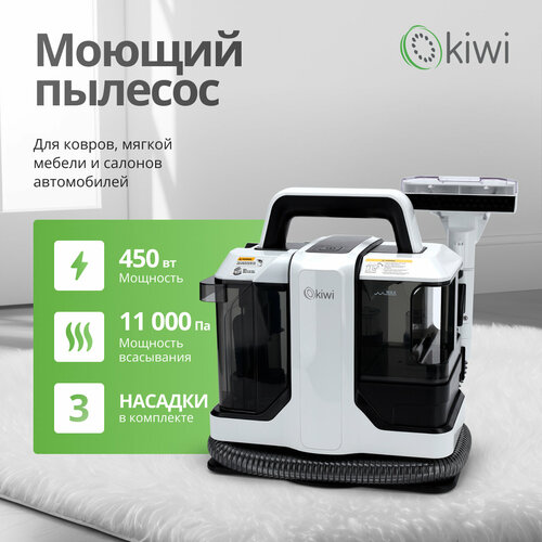 Моющий пылесос KIWI KCC-4322 для химчистки ковров мягкой мебели салона авто мягких игрушек для всех видов загрязнений 9990₽