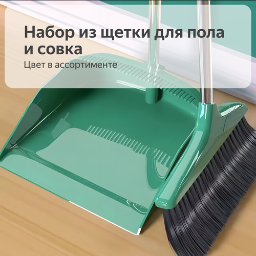 Набор из щетки для пола и совка, длинная ручка, цвет в ассортименте