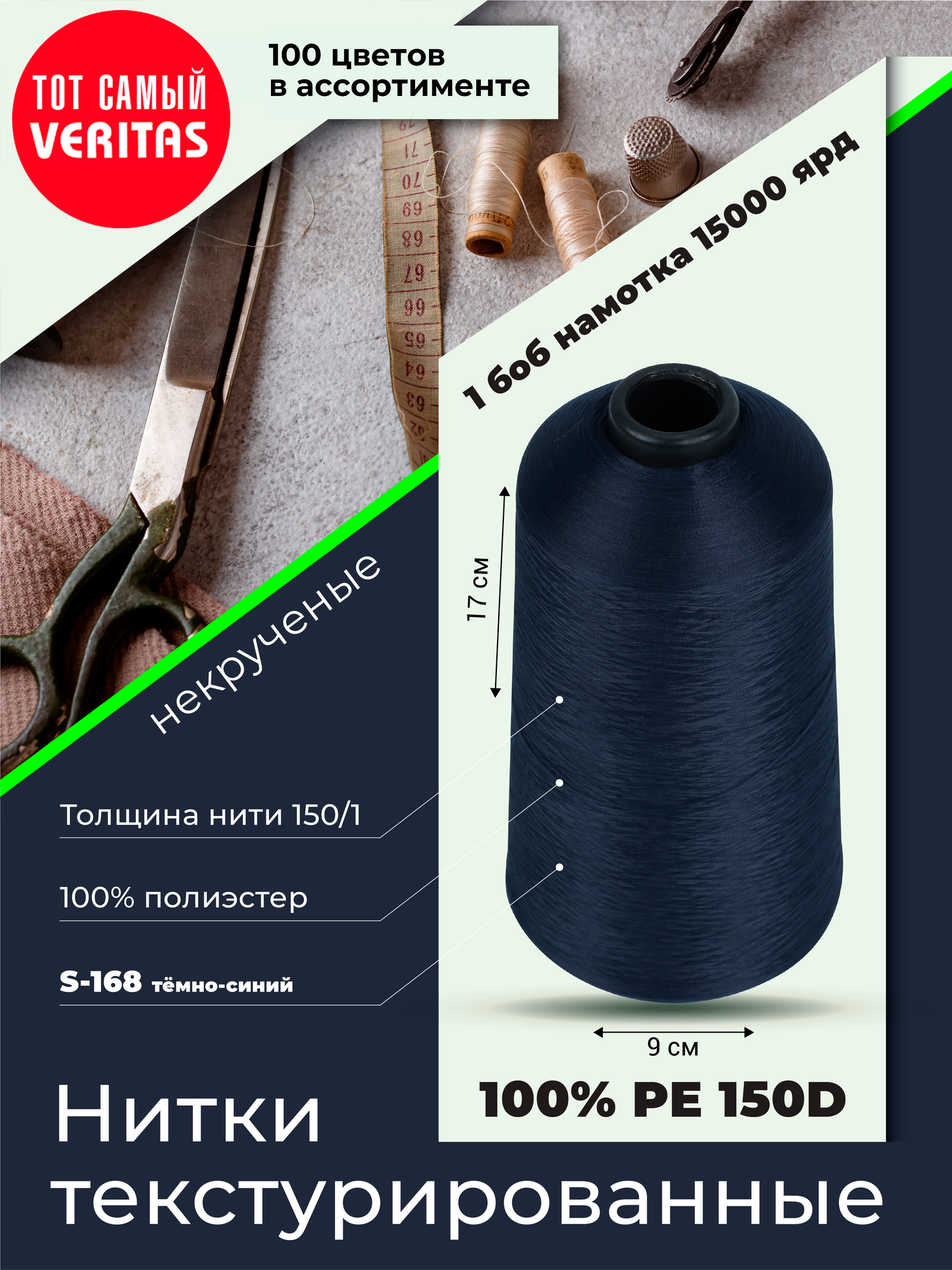 Нитки текстурированные для шитья и оверлока 150D/1 некруч