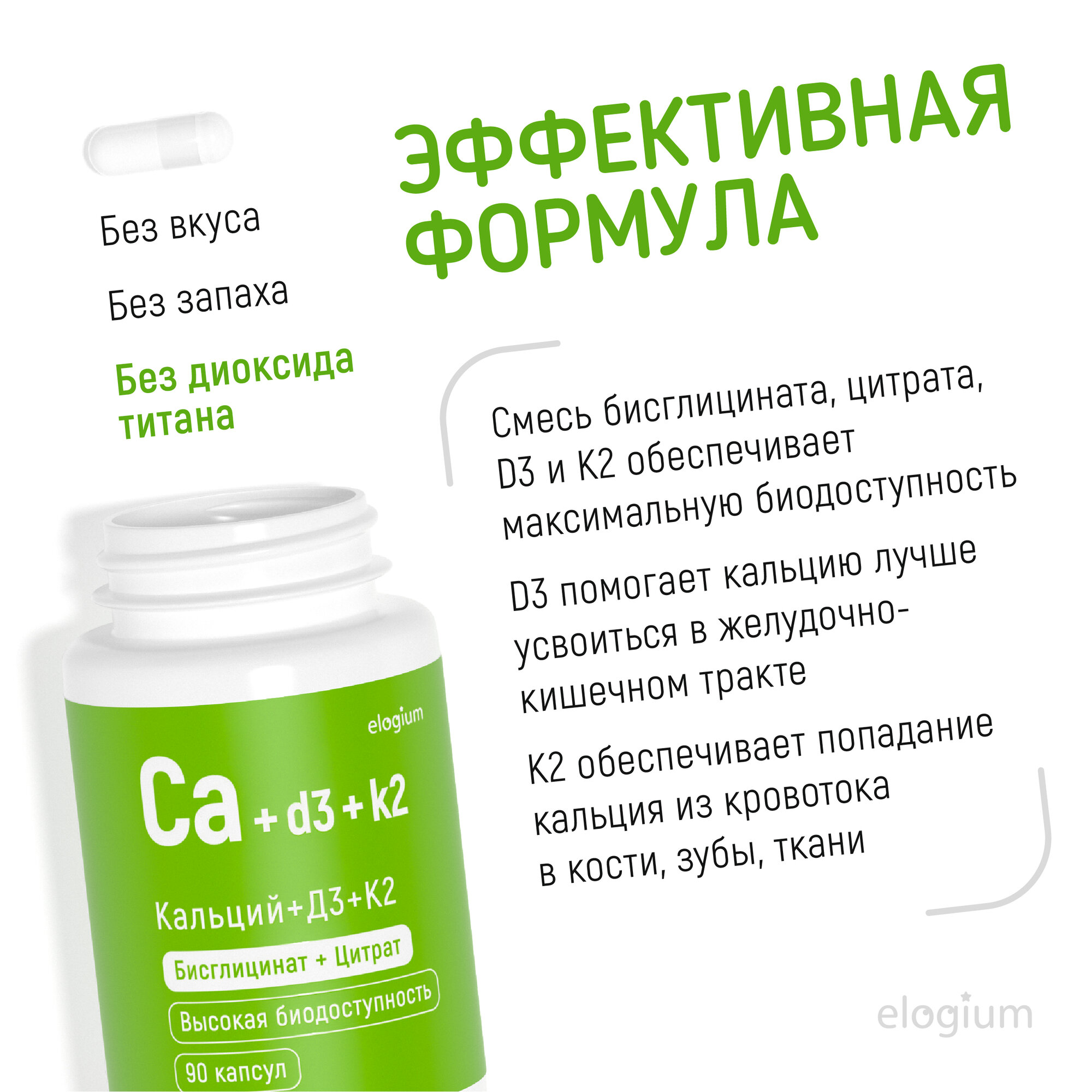 Кальций + D3 + К2 хелат, 90 капсул, elogium, витамины для суставов, сердца, зубов — фото 1