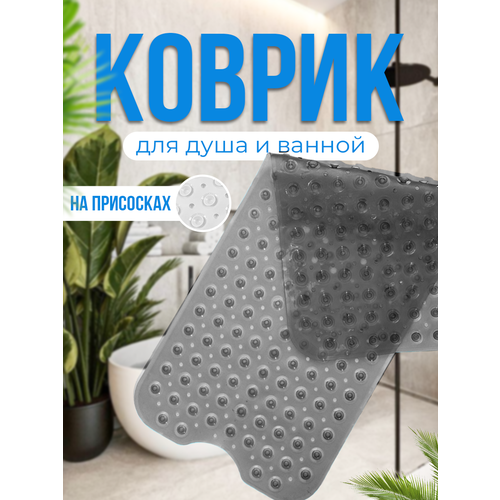 Коврик для ванной противоскользящий на присосках прозрачный серый 40100 см 850₽