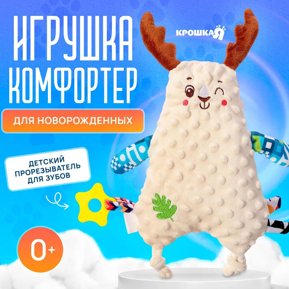 Комфортер "Оленёнок Сплюша" игрушка для новорожденных, с прорезывателем для зубов, цвет беж, Крошка Я
