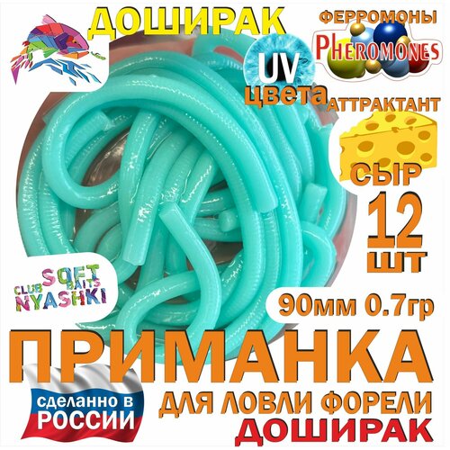 Мягкая приманка для рыбалки (силиконовая) Nyashki.Club доширак бирюза для ловли форели, 12 шт, 90 мм, 0,7 гр, диаметр 3 мм, аттрактант сыр, феромоны