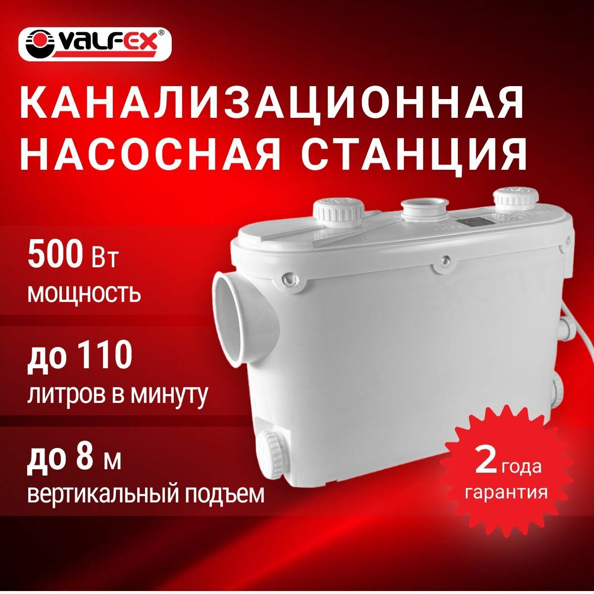 Канализационная насосная станция VALFEX 500 Вт до 8 м до 110 литров в минуту боковое подключение