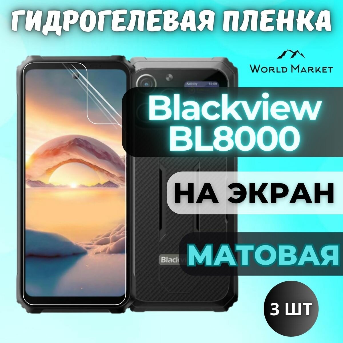 Комплект 3шт. Защитная гидрогелевая пленка на Blackview BL8000 / матовая на экран / Противоударная бронепленка с эффектом восстановления на Блэквью БЛ8000
