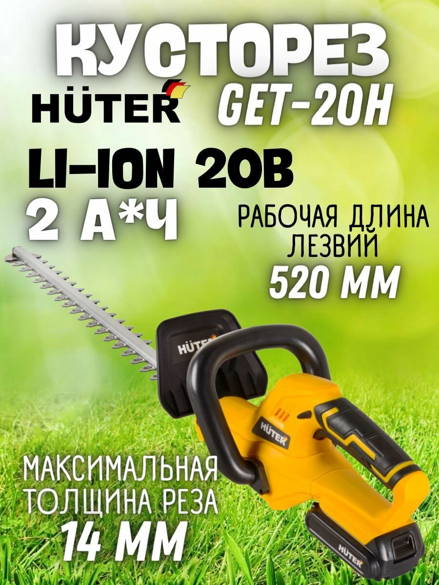 Аккумуляторный триммер-кусторез Huter GET-20H (Толщина реза 14 мм, длина лезвий 52см) триммер. Сад и дача. Подарок