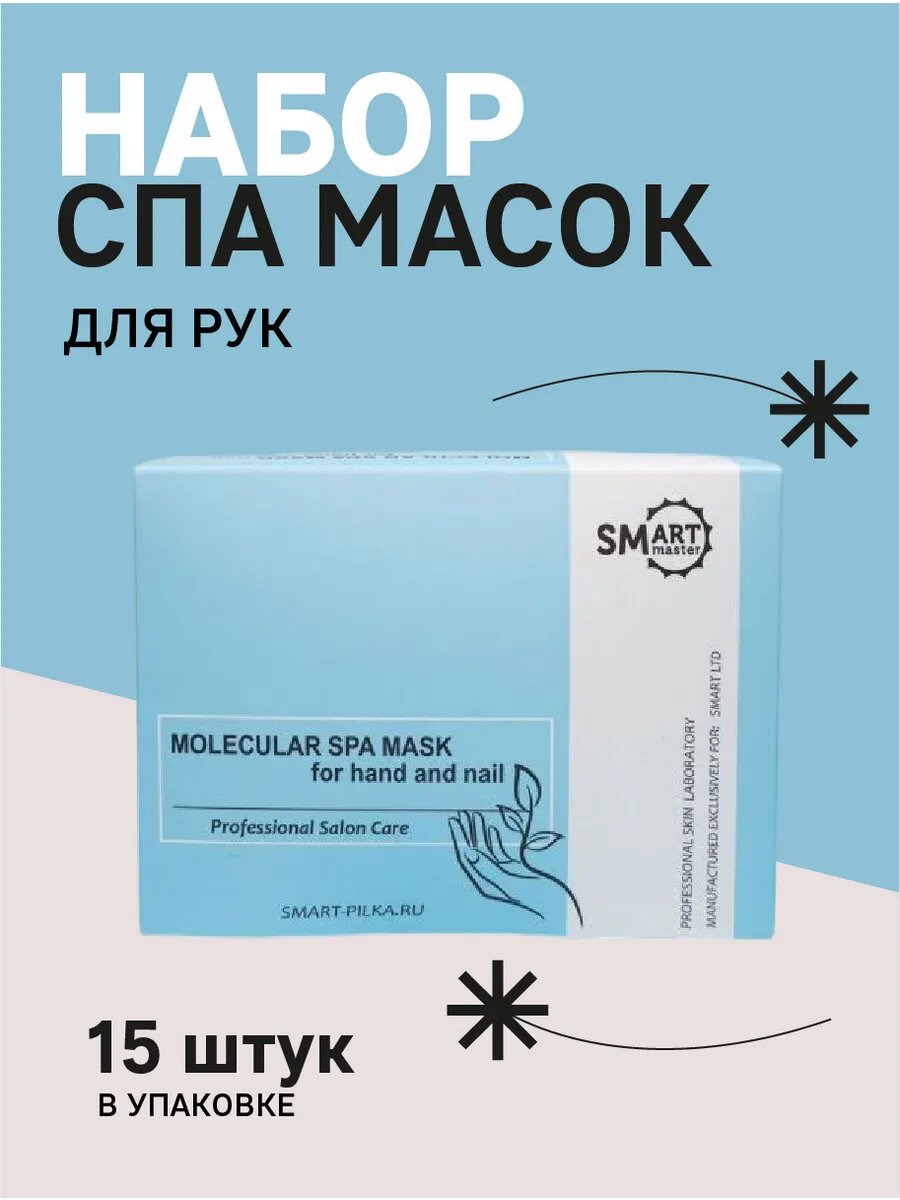 Smart master Набор СПА масок для рук 15шт