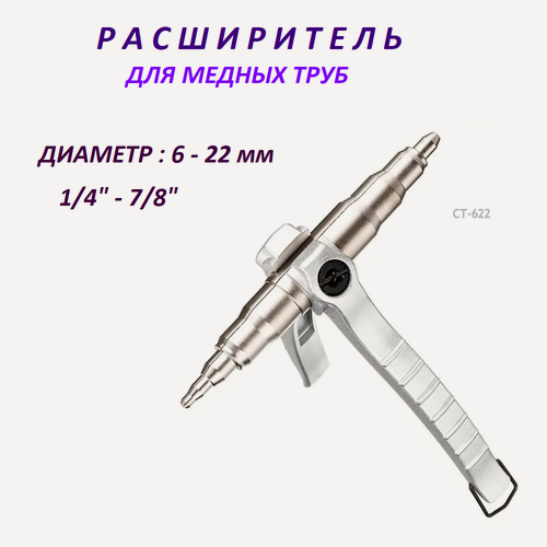 Изображение товара Труборасширитель , Расширитель для медных труб от 1/4" до 7/8" (6-22 мм)