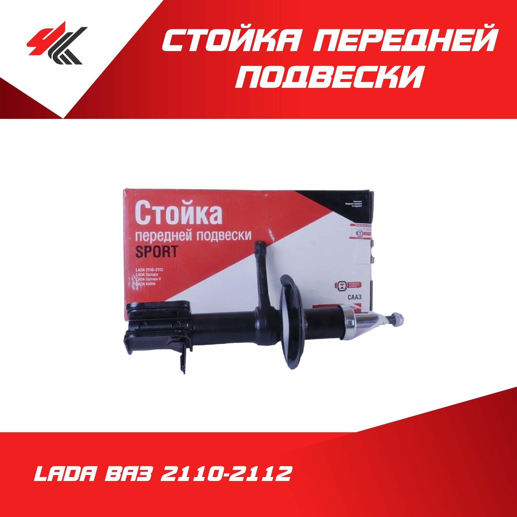 Стойка правая передней подвески газомасляная с верхней гайкой крепления лада ВАЗ-2110-2112 (класс Sport)