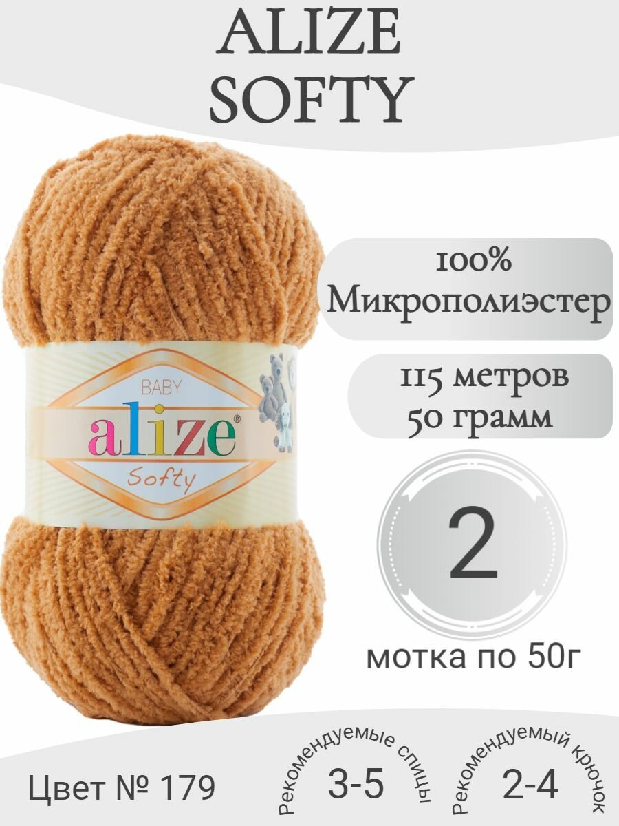 Пряжа Alize Softy (Ализе Софти) 179 верблюжий (2 мотка)